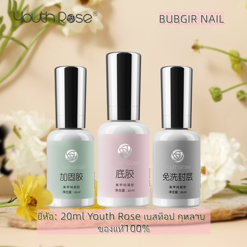 Youth Rose รุ่นใหม่ เพิ่มปริมาณ 20 ml เบสท็อป​ เบสกุหลาบ ท็อปเจล เคลือบเล็บเจล เบสโค้ท ท็อปโคทเล็บ