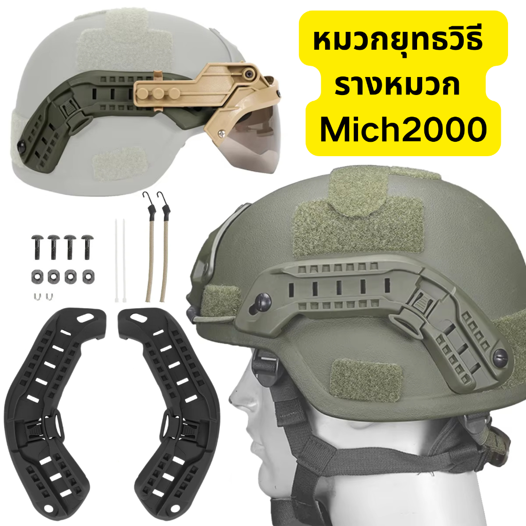 หมวกทหาร รางหมวก รางติดหมวกมิก หมวกยุทธวิธี ยุทธวิธี MICH2000 หมวกกันน็อคด้านข้างรางท่องเที่ยว ARC Mount Rail การล่าสัตว์ Airsoft หมวกกันน็อค Adaper อุปกรณ์เสริม