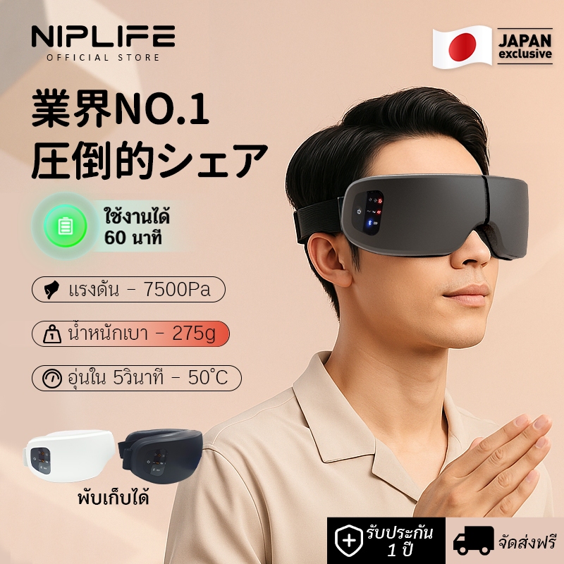 อุปกรณ์ดูแลดวงตา NIPLIFE จากญี่ปุ่น เครื่องนวดดวงตาพร้อมอุณหภูมิที่ปรับได้ กันแสง ไร้สาย บลูทูธ พับได้ การสั่นสะเทือน นวดกดจุด ผ่อนคลาย ลดรอยคล้ำรอบดวงตาได้อย่างมีประสิทธิภาพ