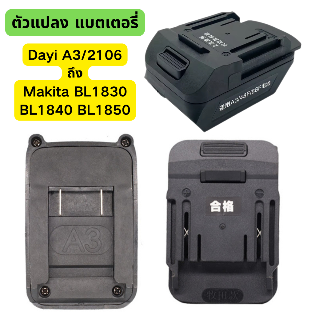 2106/A3 adapter ตัวแปลง แบตเตอรี่ Makita BL1830 BL1840 BL1850 ถึง 2106 สินค้าดี หัว แปลง แบต Osuka