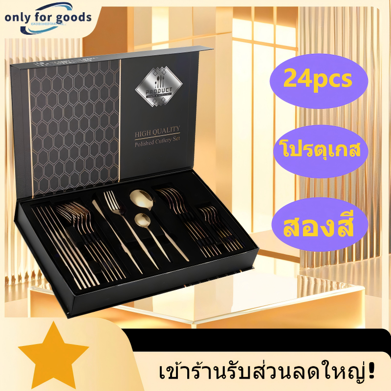 🔥 2026 1010  ช้อนส้อมสแตนเลส 24 ชิ้น มีดสเต็ก ช้อนส้อม กล่องของขวัญ ชุดของขวัญ หลายสี 👌🍴​​🥄