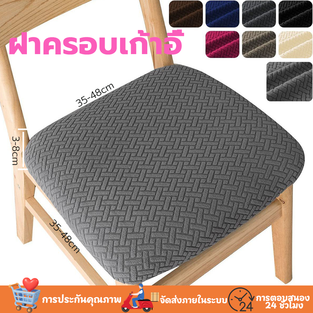 【พร้อมส่ง】ผ้าคลุมเก้าอี้ ผ้าหุ้มเก้าอี้ยืดหยุ่น ถอดออกได้ แบบยืด ผ้าสแปนเด็กซ์ ผ้าคลุมเก้าอี้สำหรับสำนักงาน