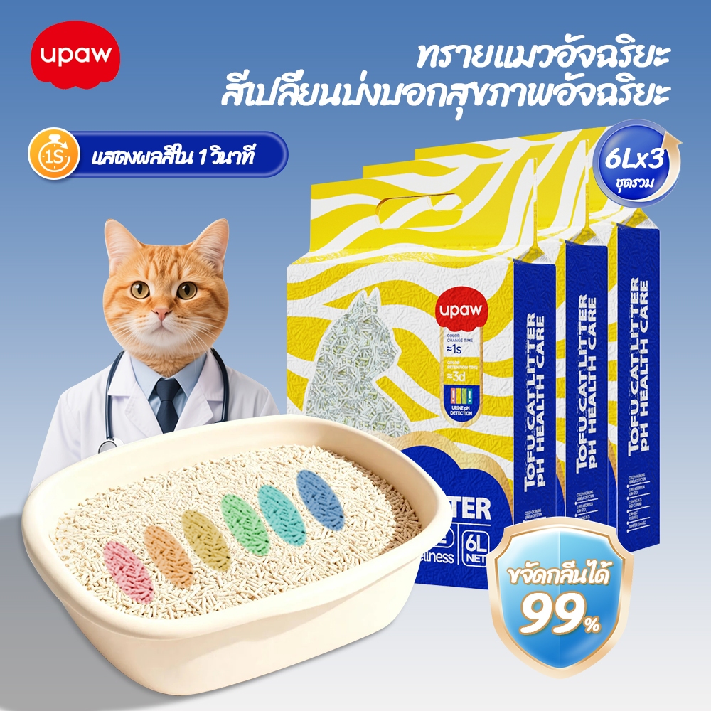 Upaw ทรายแมว 18L ทรายแมวเต้าหู้ สีเปลี่ยนบ่งบอกสุขภาพอัจฉริยะ