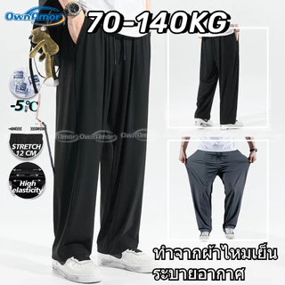 【พร้อมส่งในไทย | 4XL-8XL】กางเกงจ๊อกเกอร์ไซส์ใหญ่ ผ้าไหมเย็น ระบายอากาศ ยืดหยุ่น กางเกงลําลอง