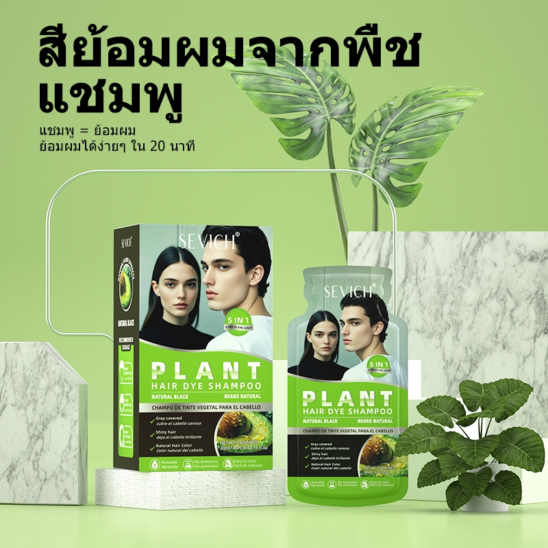 SEVICH เซวิช พืชแชมพูย้อมผมฟองย้อมผมสีผมแชมพูสีผมง่ายต่อการล้างสีผม