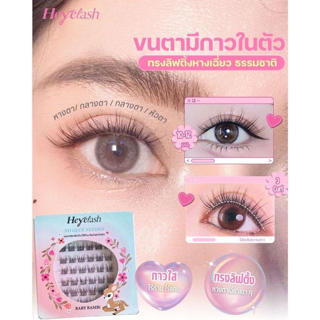 HeyeLash ขนตาไร้ก้าน #Baby Bambi ขนตามีกาวในตัว ทรงธรรมชาติ หางตาเฉี่ยวเบา ใสไร้ก้านไร้แกน ใช้งานง่าย ปลูกตาได้สวยงาม