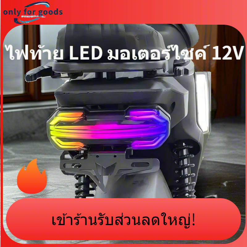 2026🔥 ​ไฟท้าย LED มอเตอร์ไซค์ 12V 🌈 ไฟข้างรถพร้อมไฟส่องพื้น ไฟเลี้ยววิ่ง ไฟสัญญาณรถบรรทุก รถพ่วง และทั่วไป 🏍️ ใช้งานได้กับรถจักรยานยนต์ทุกรุ่น