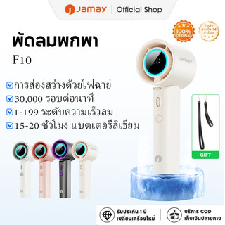 JAMAY พัดลมพกพา (199 สปีด) พร้อมการชาร์จ USB, ไฟ LED สีปรับแสงโดยรอบ, ลมแรง, เสียงเงียบ เหมาะสำหรับการตั้งแคมป์กลางแจ้ง F10