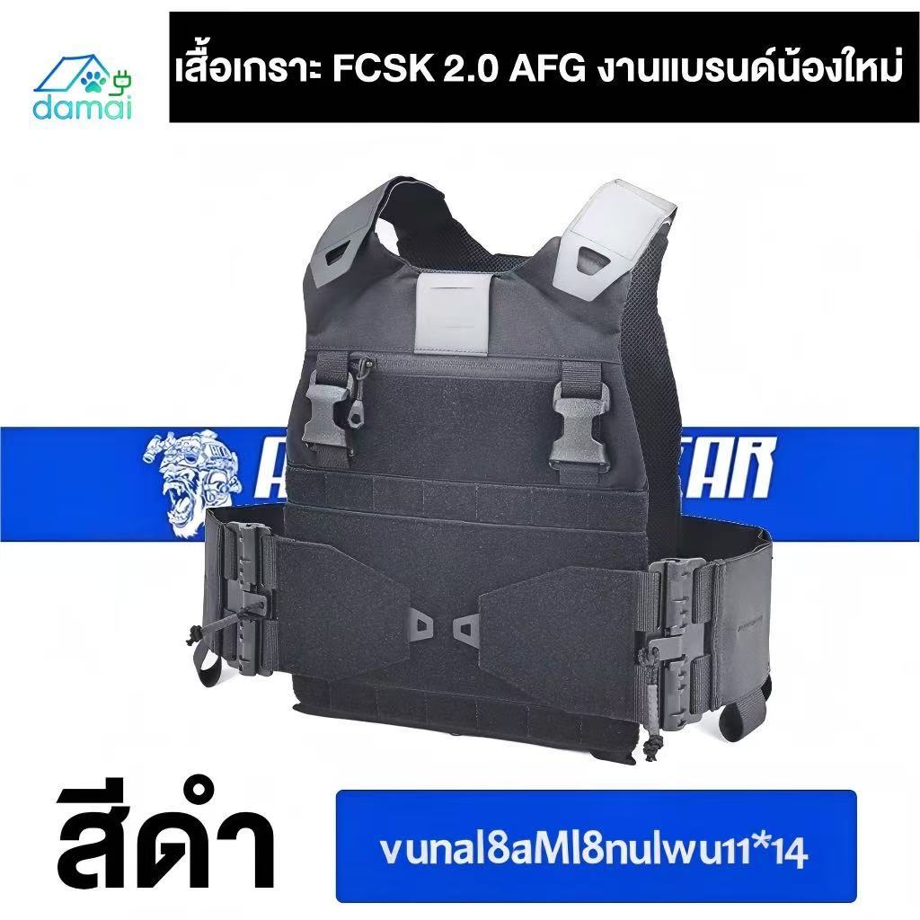 AFG FCSK 2.0 Size XL (11*14“) Ape Force Gear เสื้อเกราะปลดไวตำรวจ ทหาร เสื้อเวส Tactical Vest Plate 