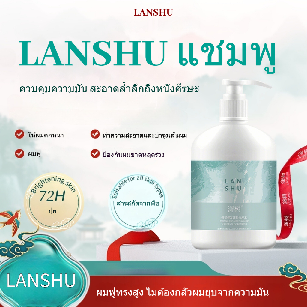 LANSHU แชมพู LANSHU ควบคุมความมัน ผมฟูสวย 📣 เห็นผลตั้งแต่ครั้งแรก! 💆‍♀️✨