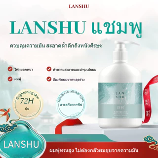 LANSHU​ แชมพู​ LSHU แชมพูสลายปัญหาผม ดูแลเส้นผมให้ฟูหนานุ่มที่สุด
