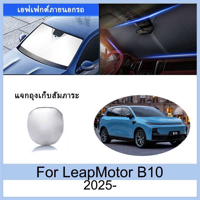 ที่บังแดด LeapMotor B10 2025- ม่านบังแดด ฉนวนกันความร้อนและกันแดด  ม่านบังแดดรถยนต์  ม่านบังแดดในรถ 