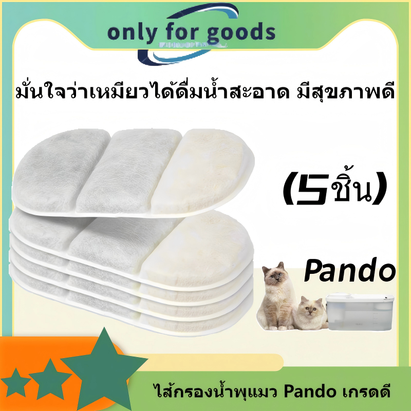 ​2026ให้เจ้าเหมียวได้ดื่มน้ำที่ดีต่อสุขภาพ 💧 ​ไส้กรองน้ำพุแมว Pando เกรดดี 🐱 สำหรับรุ่นไร้สาย