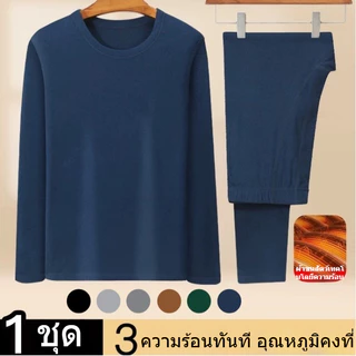ชุดกันหนาวชาย [6 สี] - ชุดชั้นในผ้าฟลีซคอวี ใส่สบาย กันหนาว ไซส์ใหญ่ M-5XL