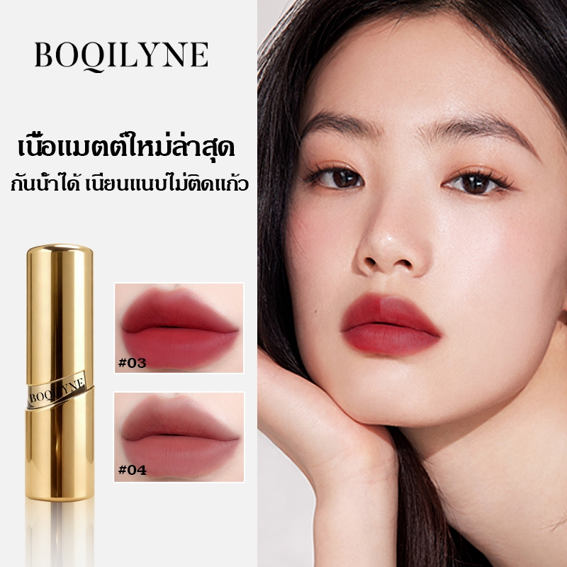 Boqilyne ลิปสติกแมตต์เวลเวต ไม่แห้ง Non-Drying ไม่ติดแก้ว Non-Stick Cup เนื้อเบาบาง Light & Smooth Lip Gloss