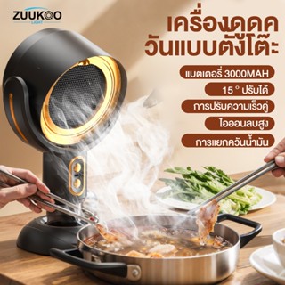 ZUUKOO เครื่องดูดควันไฟฟ้า แบบพกพา ที่ดูดควันพกพา ชาร์จ USB …