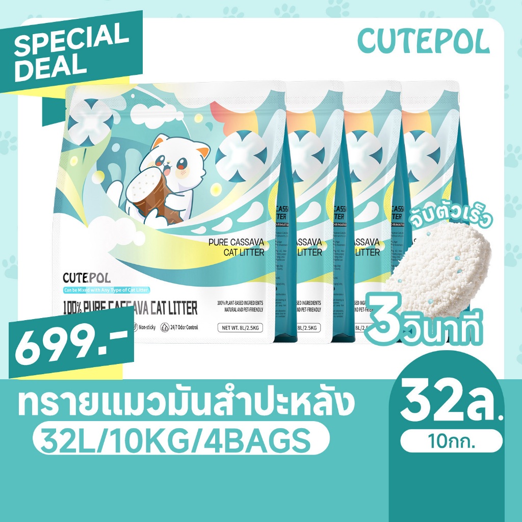 Cutepol 48L ขนาดใหญ่ ทรายแมอมันสำปะหลัง ทรายแมวส่งฟรี ออร์แกนิค100% ดับกลิ่นดีเยี่ยม