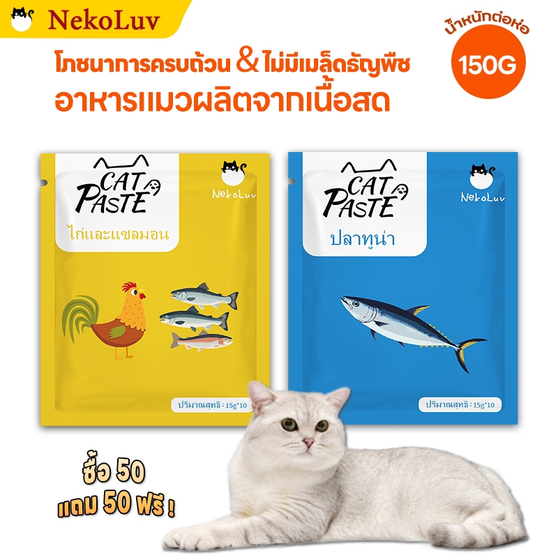 【NekoLuv】แมวเลียขนม รสไก่และแซลมอน/รสทูน่า  เนื้อคุณภาพบริสุทธิ์ ไม่มีสารปรุงแต่ง โซเดียมต่ำ cat snacks อาหารเปียกแมว
