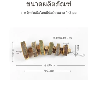 แท่งแอปเปิลขัดฟันกระต่าย ไม้ธรรมชาติ ปลอดภัย ช่วยคลายเครียด ตกแต่งกรงสวยงาม สัตว์เลี้ยงแอปเปิ้ลไม้กรามสตริงกระต่ายของเล่นกระต่ายหนูตะเภาเพื่อนบ้านของฉันโตโตโร่หนูแฮมสเตอร์อุปกรณ์กรามแอปเปิ้ลไม้กัดสตริง รักม