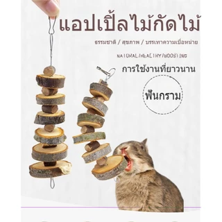 แท่งแอปเปิลขัดฟันกระต่าย ไม้ธรรมชาติ ปลอดภัย ช่วยคลายเครียด ตกแต่งกรงสวยงาม สัตว์เลี้ยงแอปเปิ้ลไม้กรามสตริงกระต่ายของเล่นกระต่ายหนูตะเภาเพื่อนบ้านของฉันโตโตโร่หนูแฮมสเตอร์อุปกรณ์กรามแอปเปิ้ลไม้กัดสตริง รักม