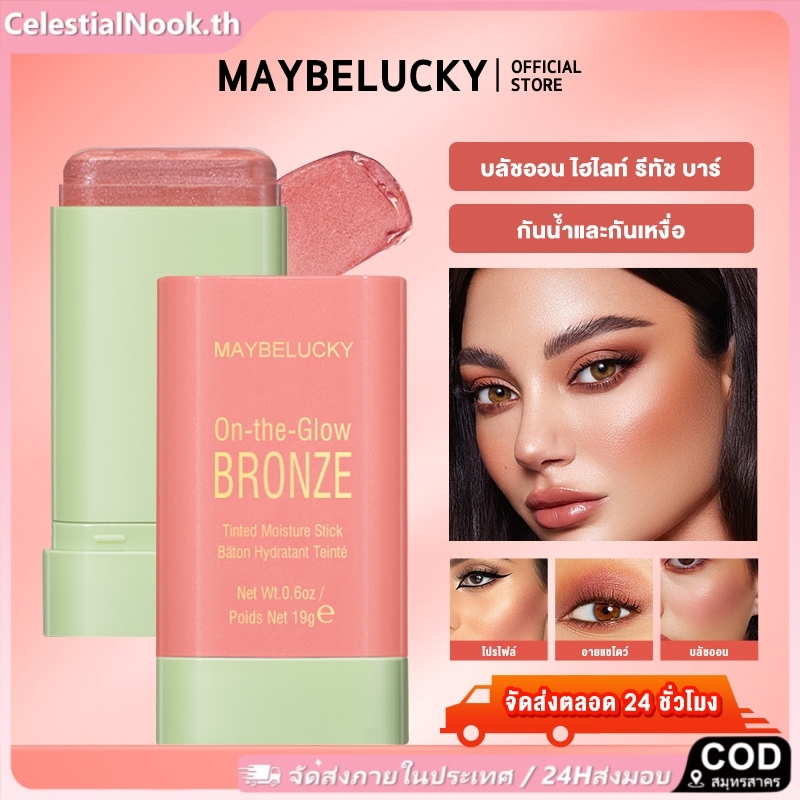 [COD]24H การจัดส่ง 1/2/3/8pcs MAYBELUCKY 4 สีเน้นแก้มไฮไลท์สติ๊กบลัชออนแท่ง 3-in-1 เนื้อบางเบา ไม่เป็นฝุ่น ติดทนนาน ไม่เหนียวเหนอะหนะ ไฮไลท์เตอร์ บลัช CelestialNook
