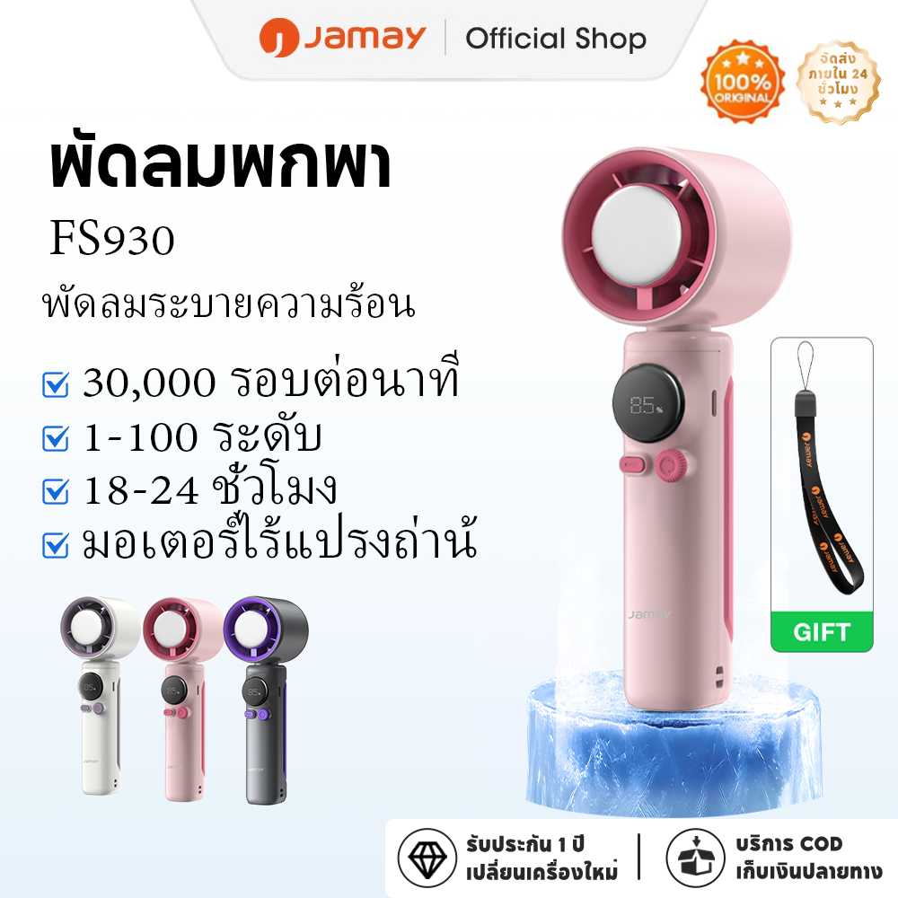 Jamay พัดลมระบายความร้อนแบบพกพาระดับไฮเอนด์ มาพร้อมพลังลมเทอร์โบอันทรงพลังและการทำงานที่เงียบ อายุกา