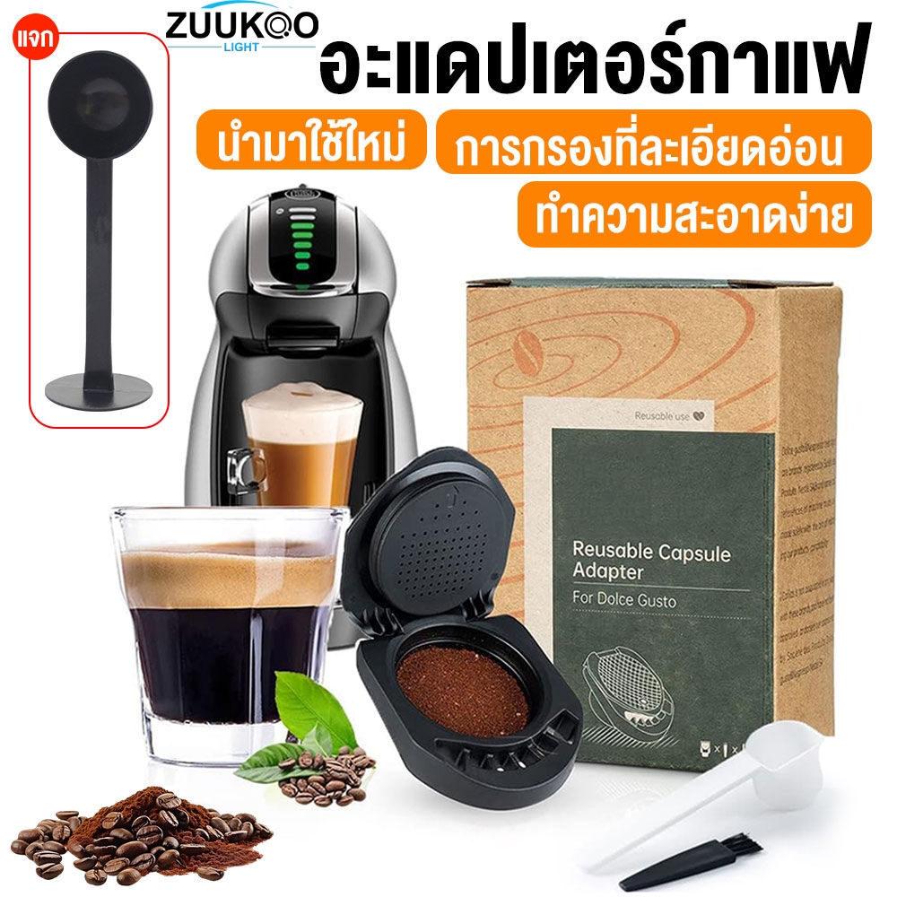 ZUUKOO อะแดปเตอร์แคปซูลกาแฟ ใช้ซ้ําได้สําหรับ Dolce Gusto Genio S Crema Pod เครื่องบด