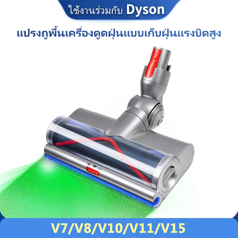 หัวแปรงดูดฝุ่น Dyson แรงสูง ต้านพันขน ส่องฝุ่นด้วยแสงเขียว สำหรับรุ่น V7/V8/V10/V11/V15