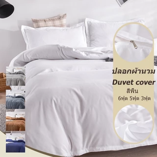1ชิ้น ปลอกผ้านวม 3ฟุตโรงแรม 5ฟุต 6ฟุต สีพื้น สีขาว duvet cover คุณภาพโรงแรม แบบนิ่ม ซักทําความสะอาดได้ กันไรฝุ่น ระบายอากาศ