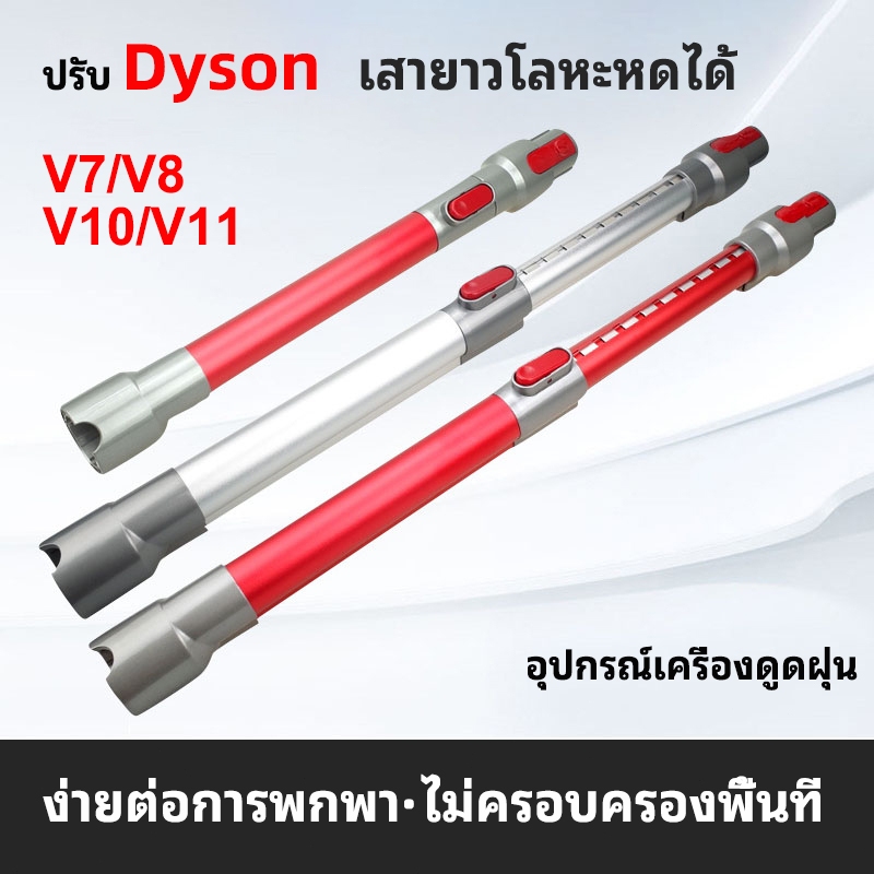 Extension Rod Pole ใช้งานร่วมกับ Dyson V7/V8/V10/V11,Telescopic Aluminium Pole ตรงอุปกรณ์เสริม