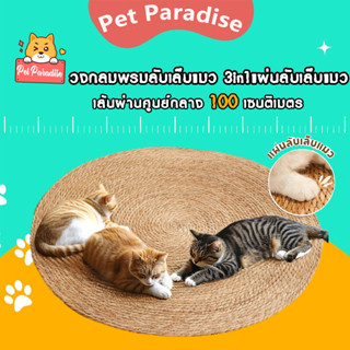 วงกลมพรมลับเล็บแมว 3in1แผ่นลับเล็บแมว ถักทอจากหวาย ที่ลับเล็…