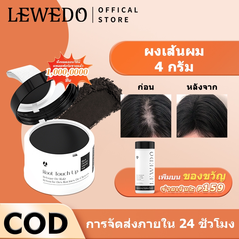 Lewedo Hair Line Powder 4 กรัม ผงแฮร์ไลน์ หัวเหม่ง หัวล้าน ตกแต่งไรผมให้ดู