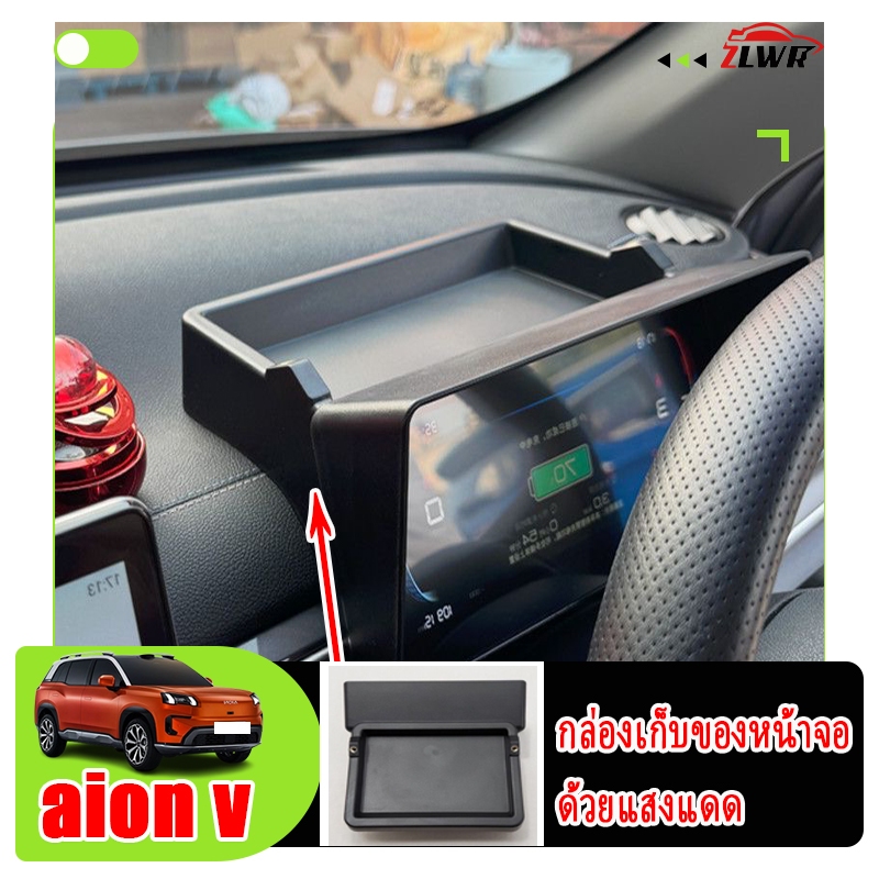 ZLWR ที่บังแดดแผงหน้าปัด AION V วัสดุ ABS กล่องเก็บหมวกกันแดด ทนทานต่อรอยขีดข่วนและการสึกหรอ อุปกรณ์ตกแต่งภายในรถยนต์
