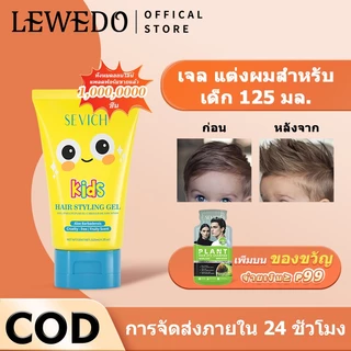 Lewedo เจลใส่ผม โพเมด สไตล์เรโทร สําหรับเด็ก 125 มล.