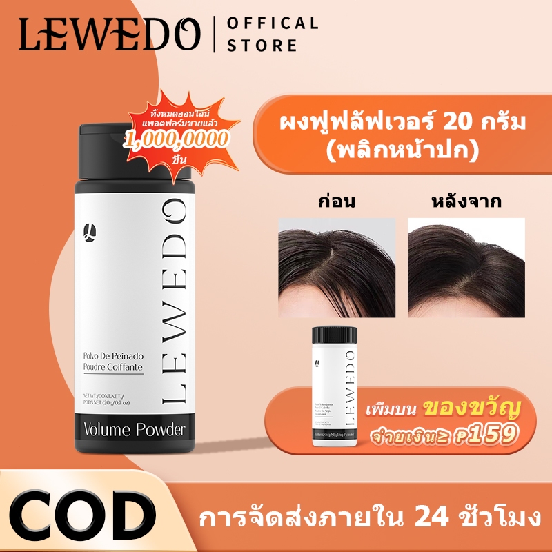 LEWEDO Fluffy Hair Powder ผงจัดแต่งทรงผมสำหรับทั้งชายและหญิง 20 กรัม