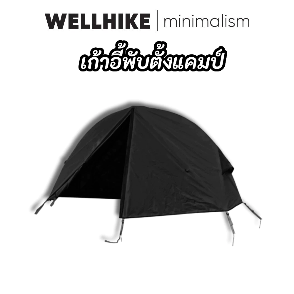 WELLHIKE เต็นท์เตียงสนาม เตียงแคมป์พร้อมเต็นท์ เต็นท์เตียงพับได้ แค้มป์ปิ้ง แค้มป์ และอุปกรณ์ Camping equipment tent อุปกรณ์ แคมป์ปิ้ง