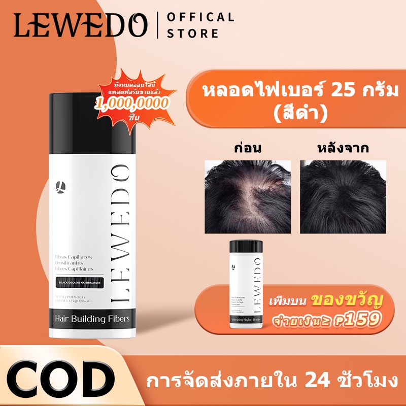 LEWEDO เลเวโด ผงไฟเบอร์สร้างผมร่วง ไฟเบอร์โรยผมสำหรับปิดผมบาง 25 กรัม
