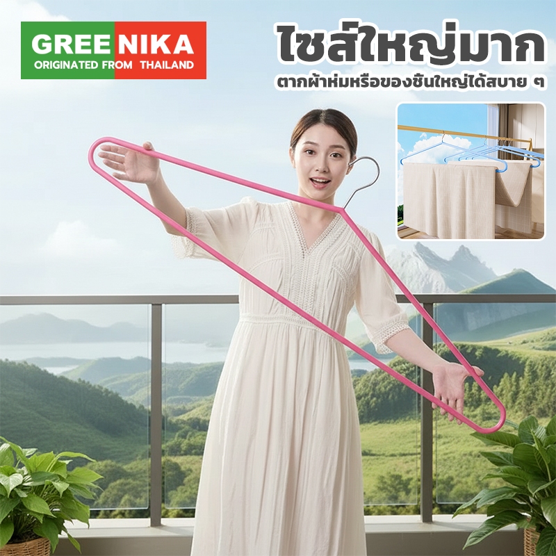 GREENIKA ไม้แขวนเสื้อสแตนเลสขนาดใหญ่ ยาว100ซม เสริมหนา แข็งแรง เคลือบซิลิโคนกันลื่น ไม่เสียรูป