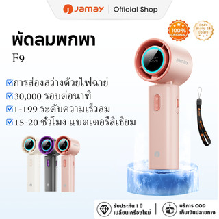 JAMAY F9 พัดลมพกพาความเร็วสูง  พร้อมไฟฉาย ความเร็วลมแรง 199 ระดับ แบตเตอรี่ใช้งานได้ 20 ชั่วโมง แบตเตอรี่ 6000mAh ชาร์จเร็วผ่าน USB เหมาะสำหรับกีฬากลางแจ้งและการระบายความร้อนในสำนักงาน