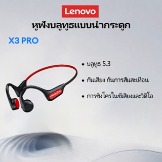 Lenovo Thinkplus X3 Pro Bone Conduction หูฟังบลูทูธ IP56 ชุด…