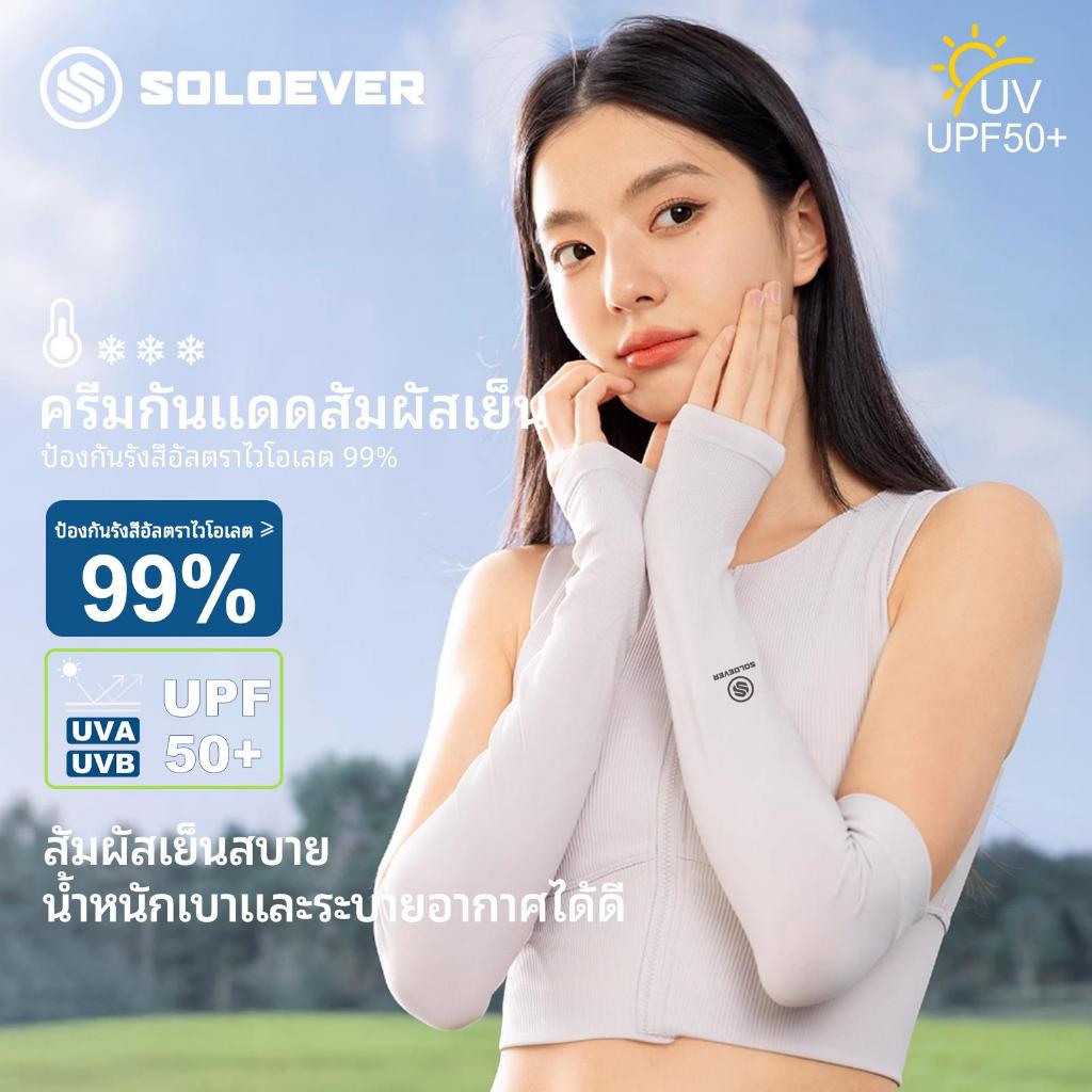 【TH Delivery】 SOLOEVER -10° Cooling Arm Sleeves ปลอกแขนป้องกันรังสียูวี upf50+ เหมาะสำหรับกิจกรรมกลา