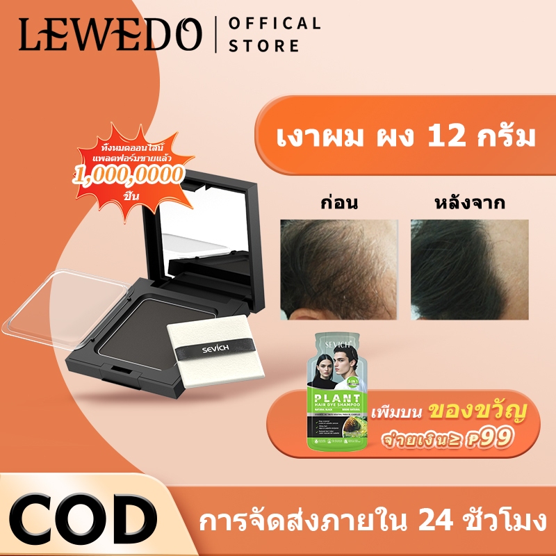 LEWEDO ผงปิดเงาผม กันเหงื่อ ครีมนางฟ้า 12 กรัม