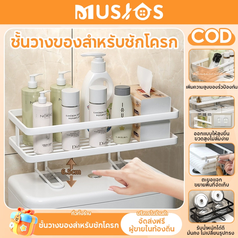 MUSJOS ชั้นวางของบนชักโครก ตะแกรงของติดผนัง ชั้นวางของ วางของในห้องน้ำ อุปกรณ์จัดเก็บในห้องน้ำ