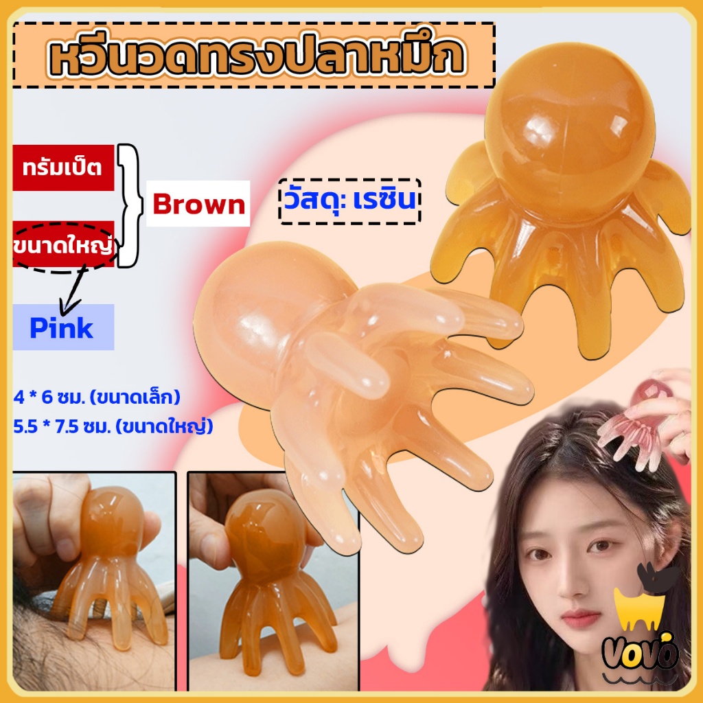 VoVo หวีบำบัดจุดฝังเข็มหนังศีรษะ หวีนวดทรงปลาหมึก หวีนวดปลาหมึกยักษ์เรซินธรรมชาติ