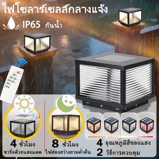 โคมไฟเสาโซล่าเซลล์ กันน้ำ IP65 ควบคุมรีโมท เหมาะสำหรับตกแต่งสว รั้ว ทางเดิน ลาน