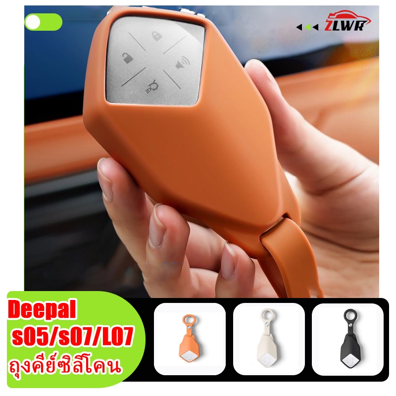 ZLWR DEEPAL S05/S07/L07เคสกุญแจ , ซิลิโคนป้องกันรอยขีดข่วนและการสึกหรอสำหรับกุญแจรถเดิม, อุปกรณ์ตกแต่งภายนอกรถยนต์