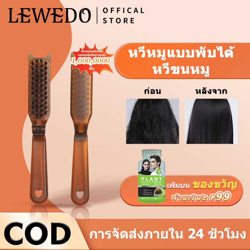 LEWEDO หวีแปรงผม แบบพกพา พับได้ หวีผมตรง ผมหยิก อเนกประสงค์ หวีพกพา ขนาดเล็ก