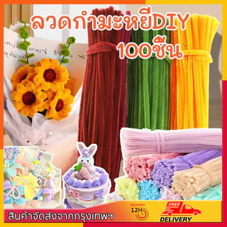 100PCS ลวดกำมะหยี่ DIY  หนา 8 มม ไม่หลุดร่วง หนาแน่นมาก สีสันสดใส สร้างสรรค์งานประดิษฐ์ต่างๆ ขนฟู DIY งานประดิษฐ์ สีพาสเทล สินค้าขายดี