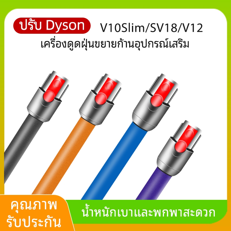 อุปกรณ์เสริม ไม้กายสิทธิ์แบบปลดเร็วสําหรับรุ่น Dyson V10Slim/SV18/V12