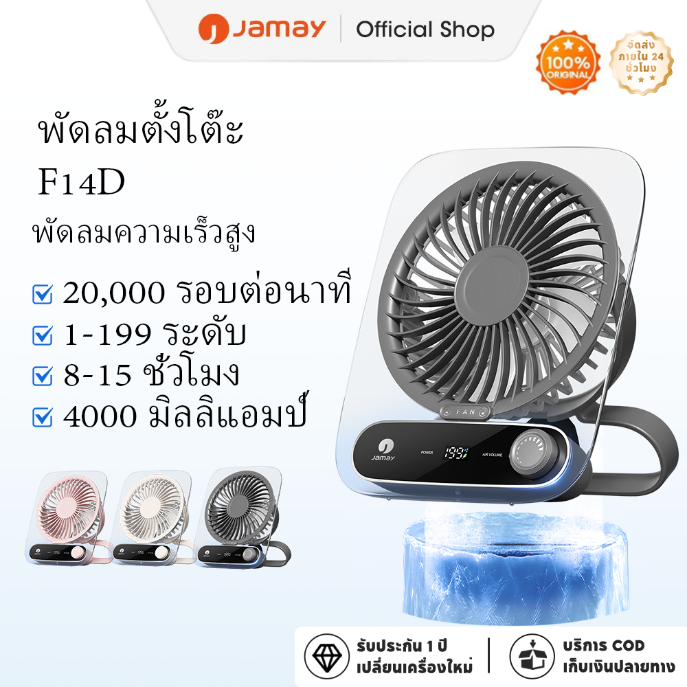 Jamay พัดลมตั้งโต๊ะ  ปรับความเร็วได้ 199 ระดับ เหมาะสำหรับการใช้งานแบบถือ ตั้งโต๊ะ และติดผนัง ลมกระจายได้กว้าง 180 องศา ตัวเครื่องน้ำหนักเบา และแบตเตอรี่ใช้งานได้ยาวนาน เหมาะสำหรับใช้ในสำนักงานและรถยนต์ F14D